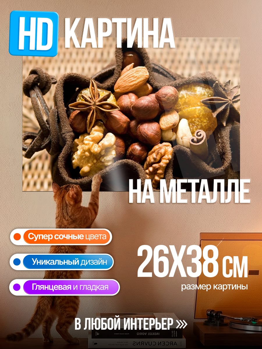 Картина на металле Мешочек орехов