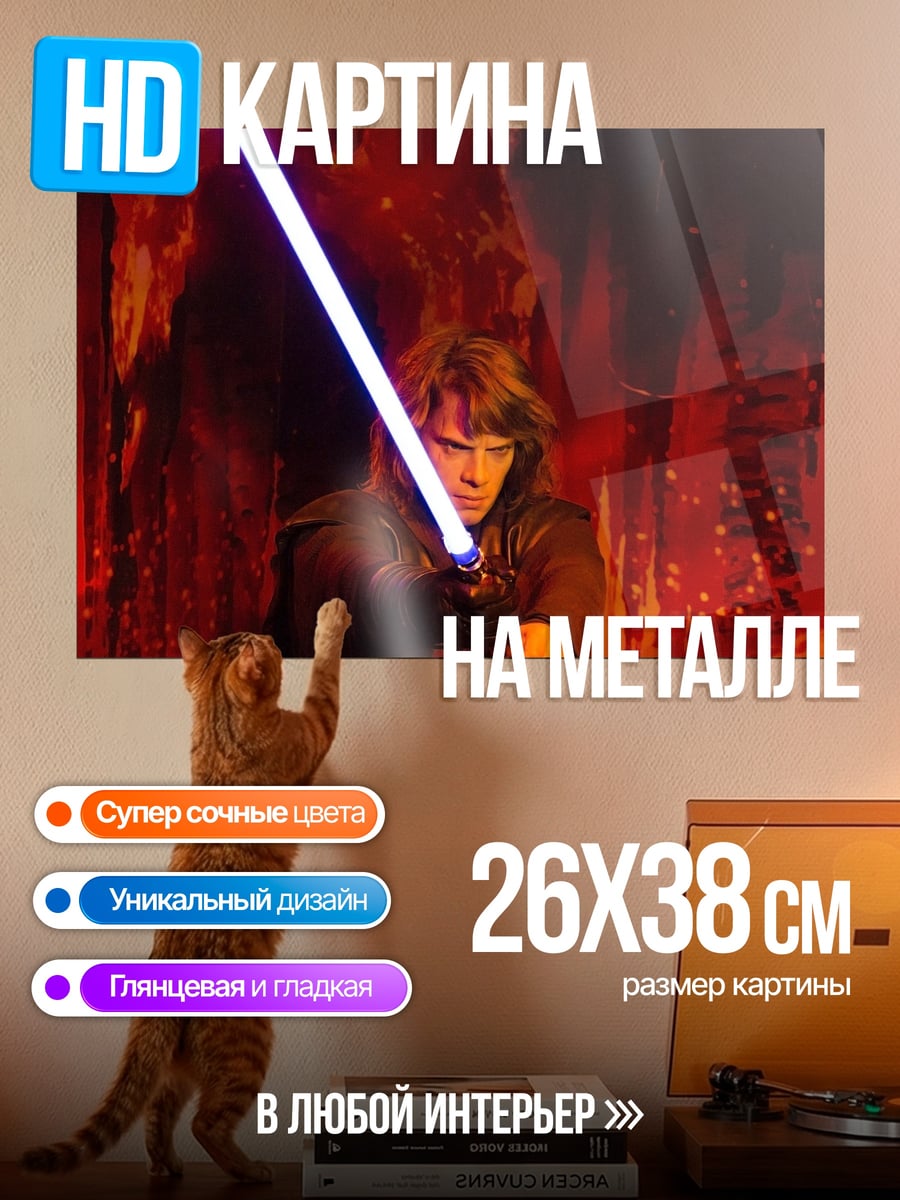 Картина на металле Энакин Скайуокер меч