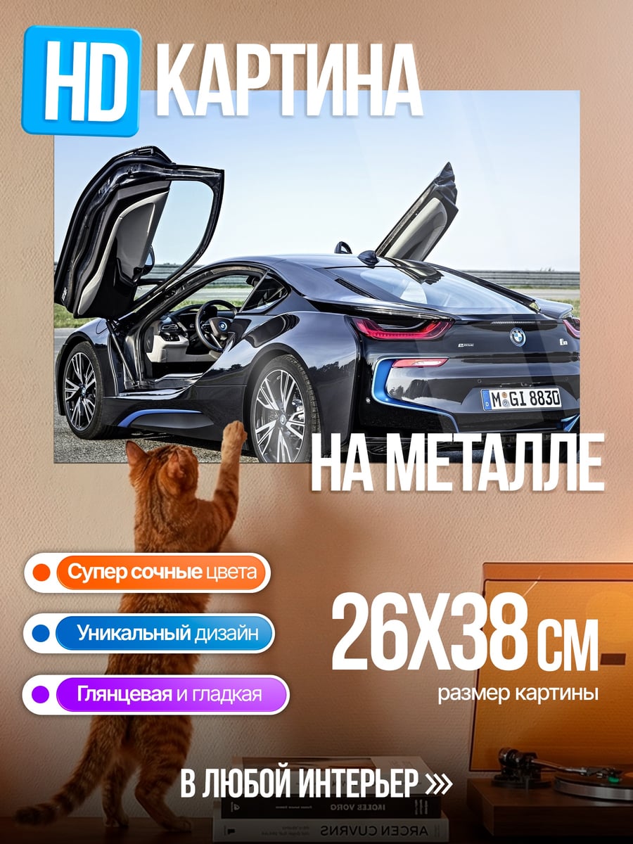 Картина на металле BMW i8 двери