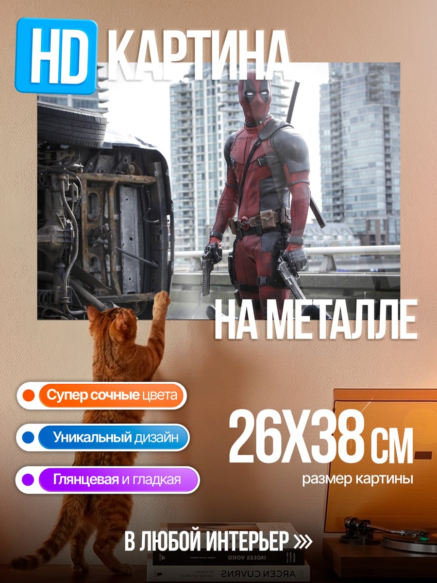 Картина на металле Дэдпул на фоне города