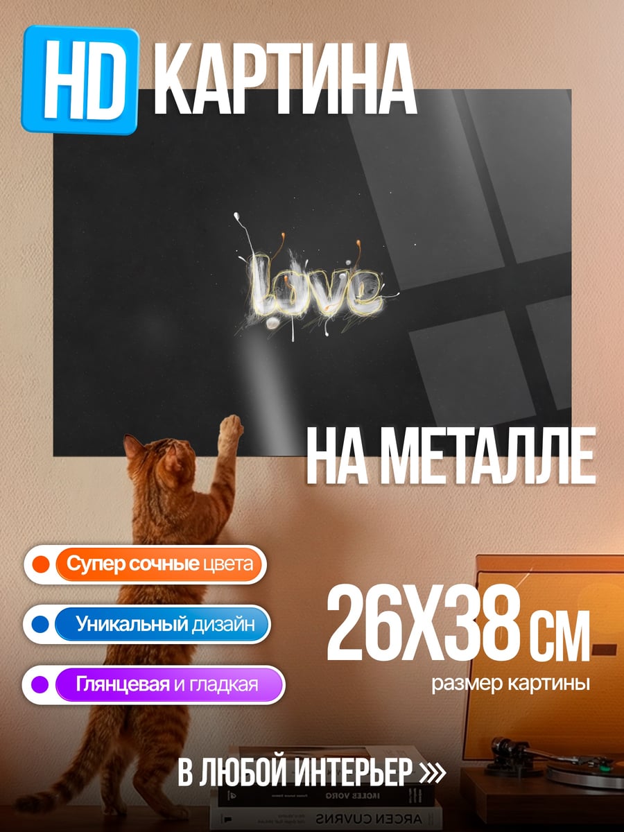 Картина на металле Светящаяся надпись love