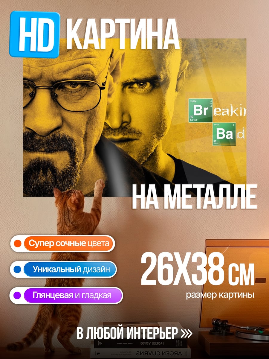 Картина на металле Во все тяжкие