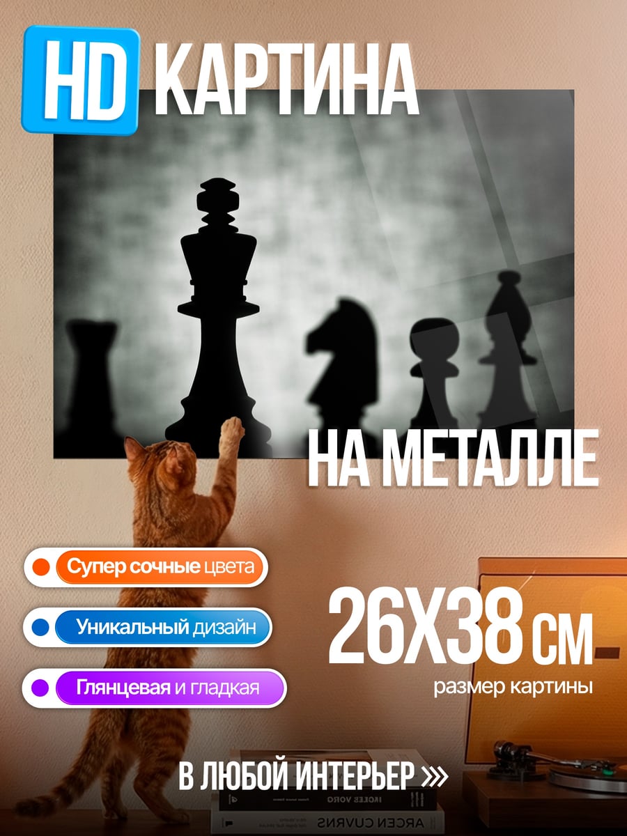 Картина на металле Шахматные фигуры