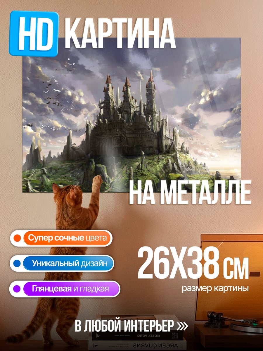 Картина на металле Замок на облаках
