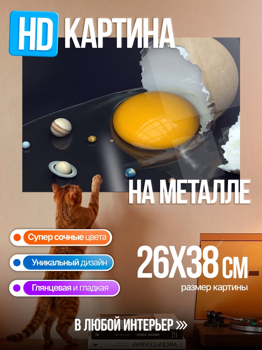 Картина на металле Яйцо космос