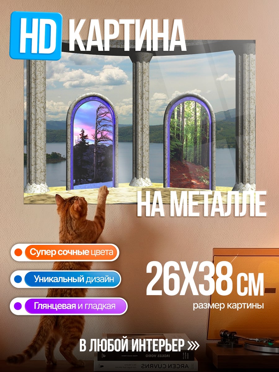Картина на металле Порталы миров