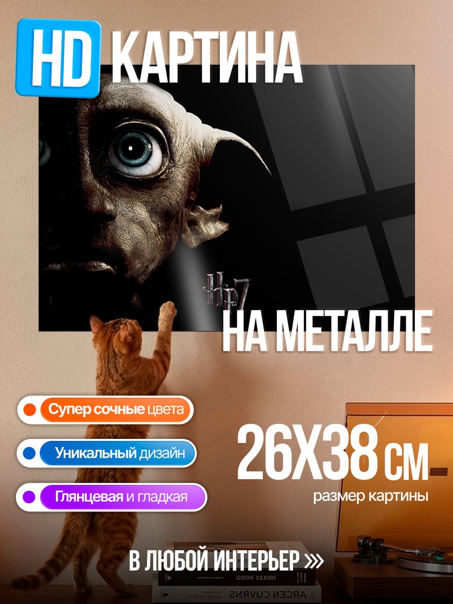 Картина на металле Добби Гарри Поттер