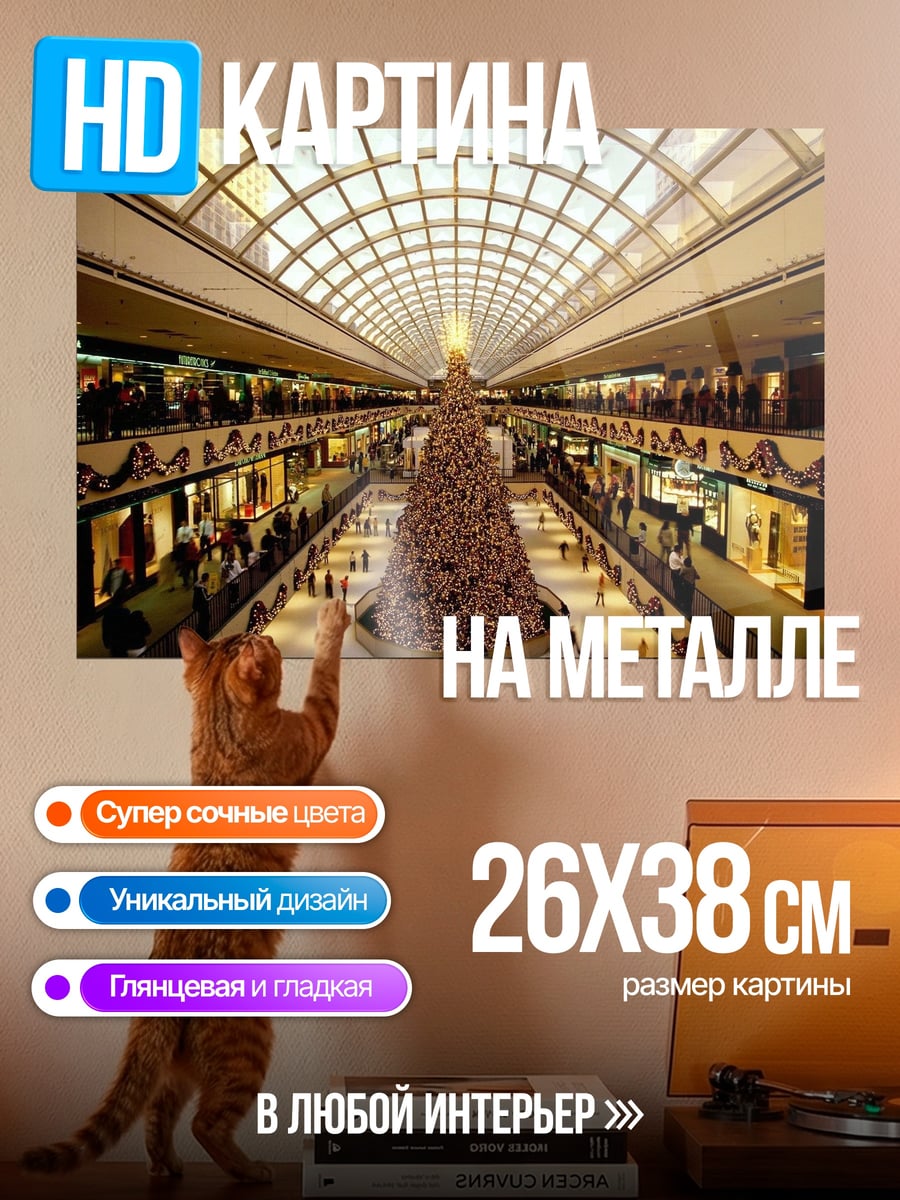 Картина на металле Торговый центр елка
