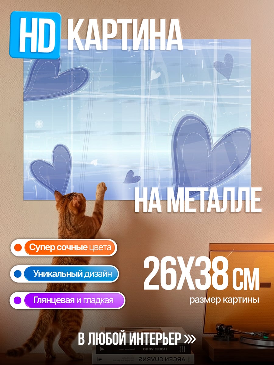 Картина на металле Нежные сердца