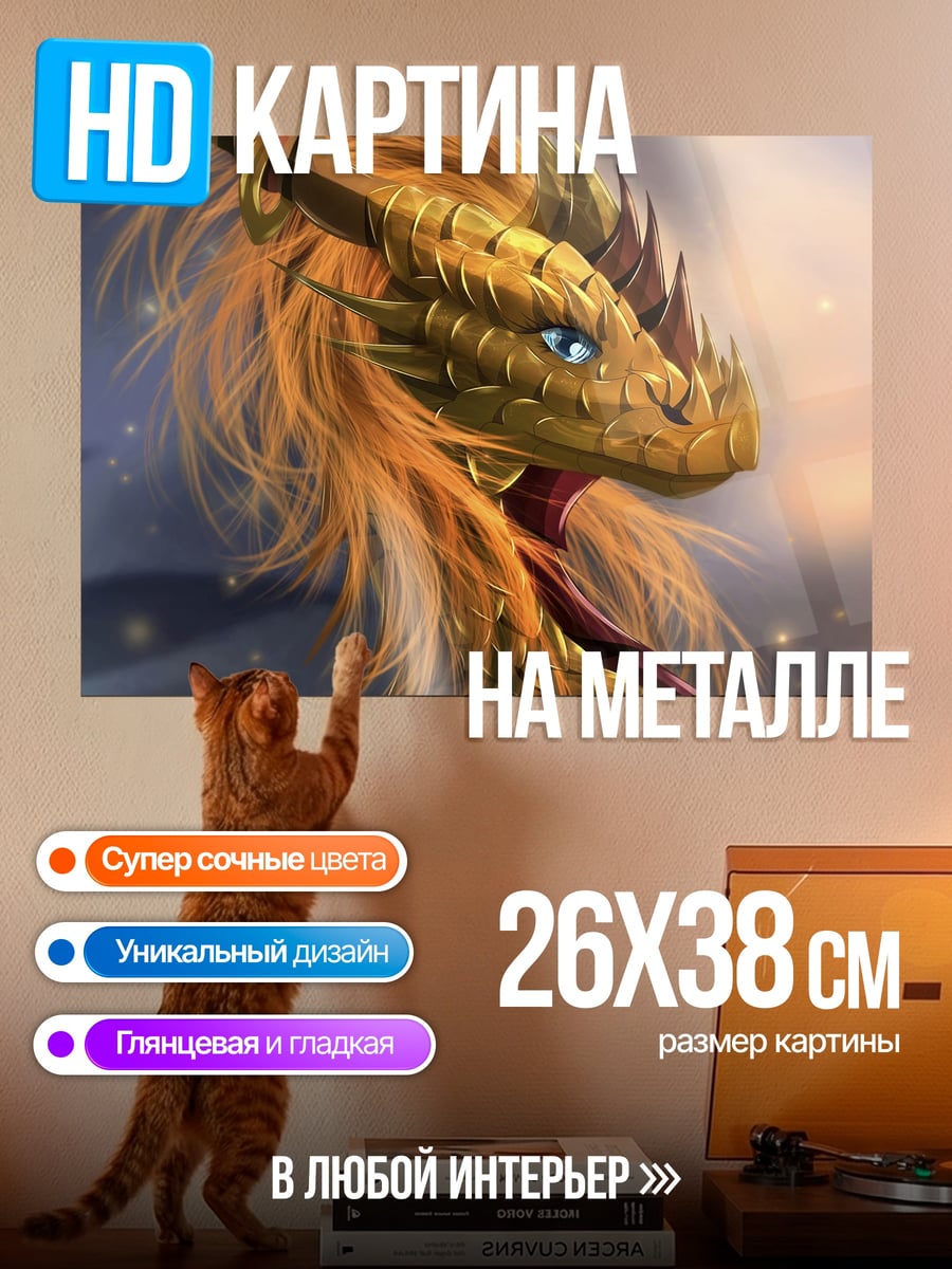 Картина на металле Золотой дракон