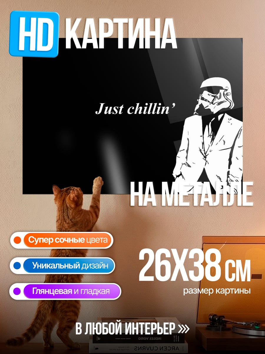 Картина на металле Штурмовик Just Chillin