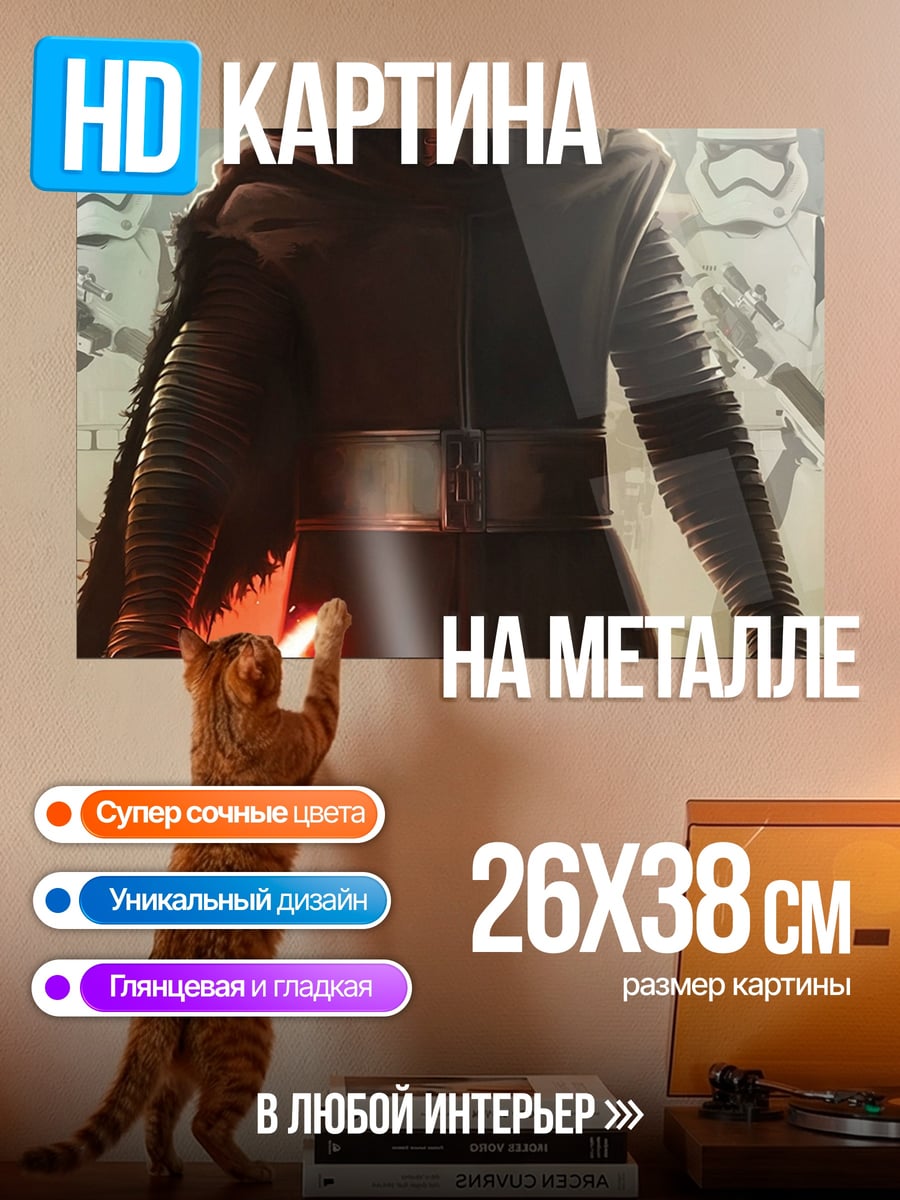 Картина на металле Кайло Рен с мечом