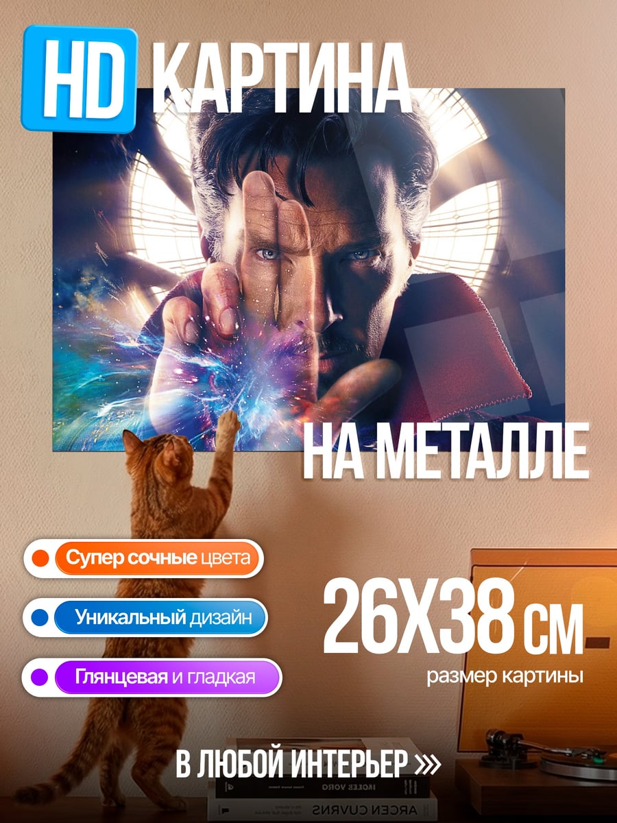 Картина на металле Доктор Стрэндж в магии