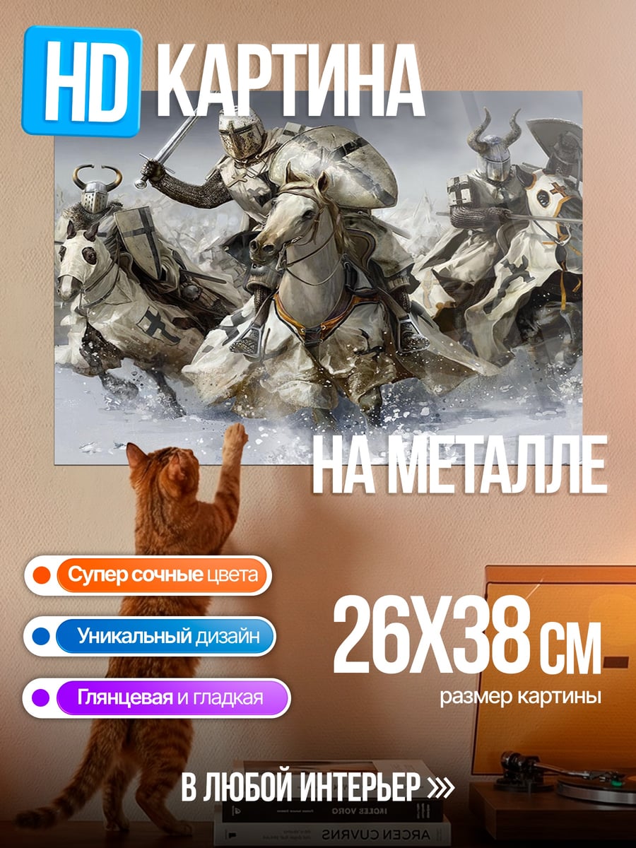 Картина на металле Рыцари в атаке