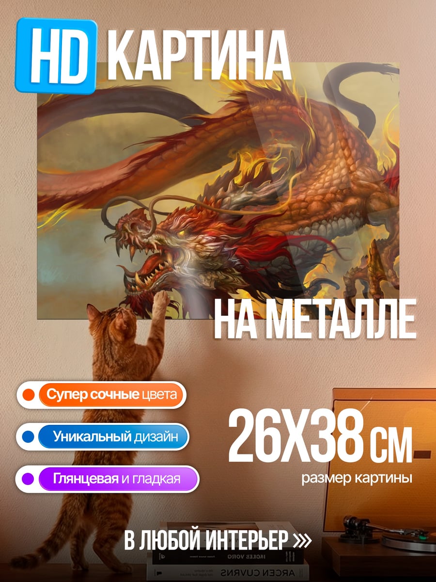 Картина на металле Огненный дракон