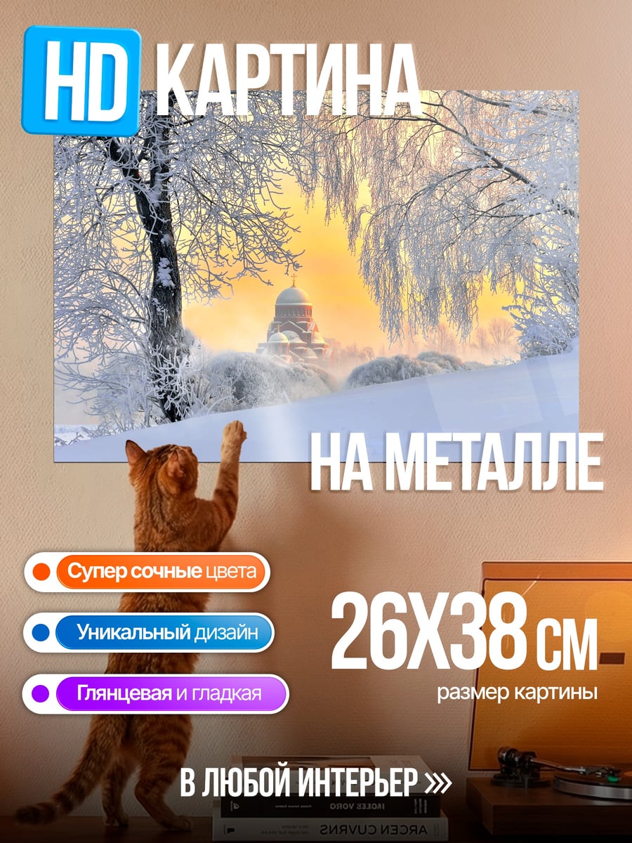 Картина на металле Зимний рассвет