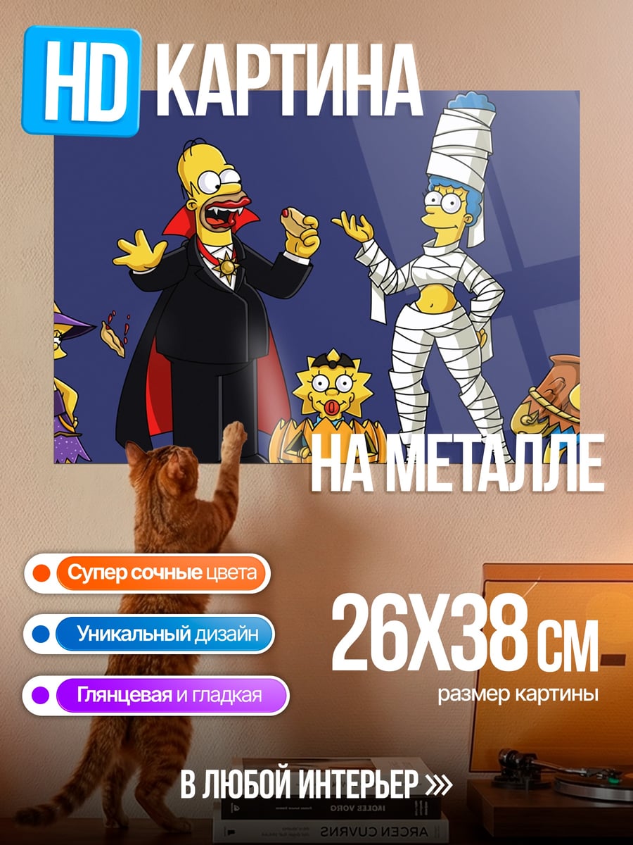 Картина на металле Симпсоны Хэллоуин