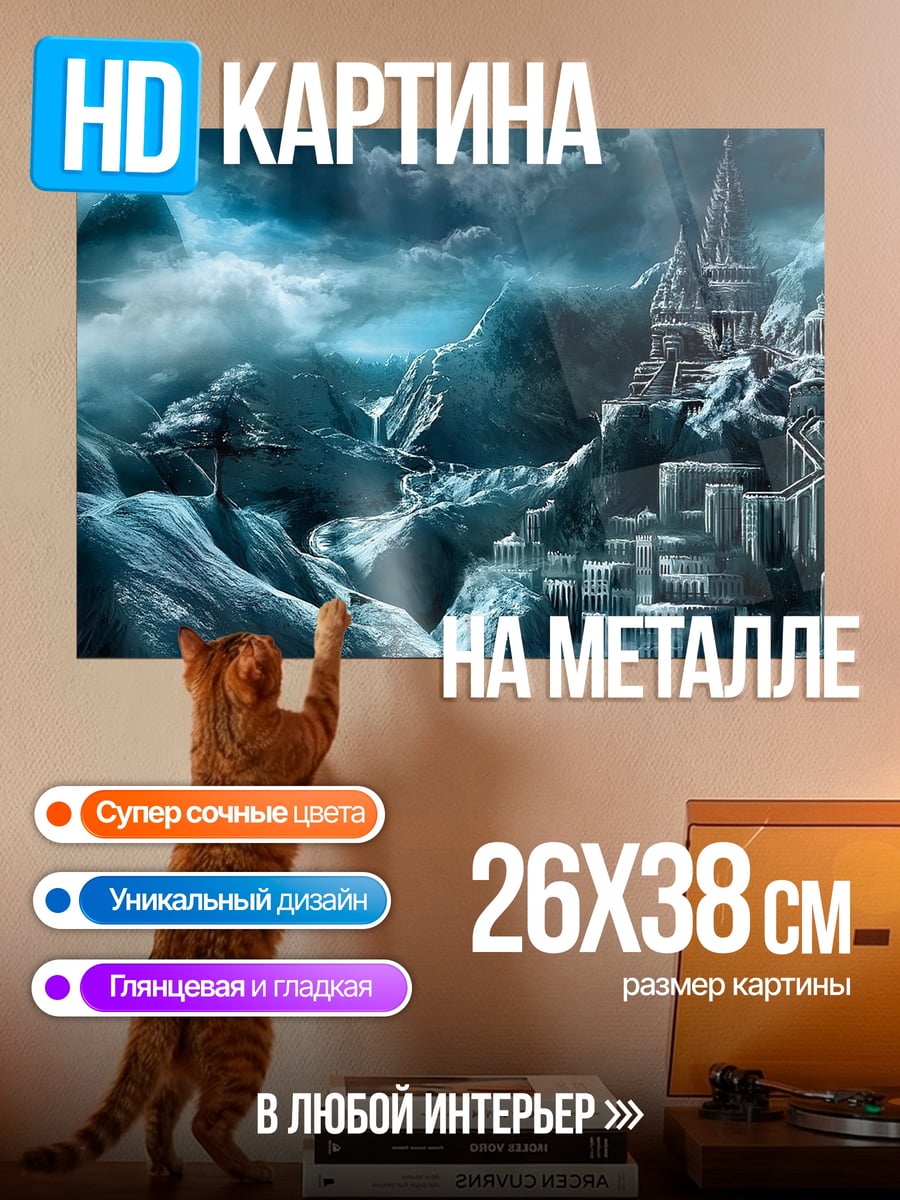 Картина на металле Ледяной замок