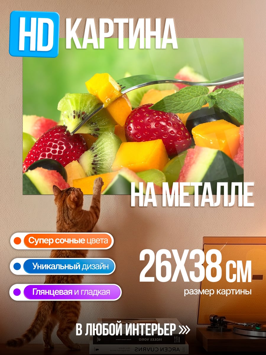 Картина на металле Фруктовый салат