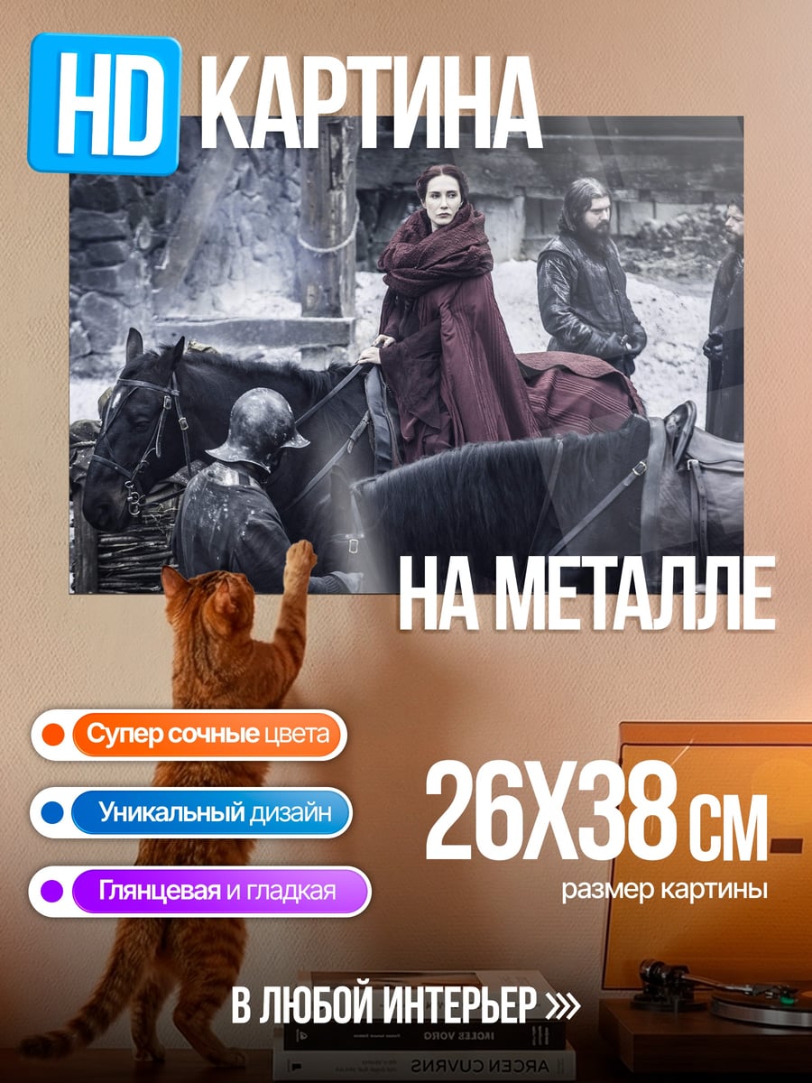 Картина на металле Персонажи игры престолов