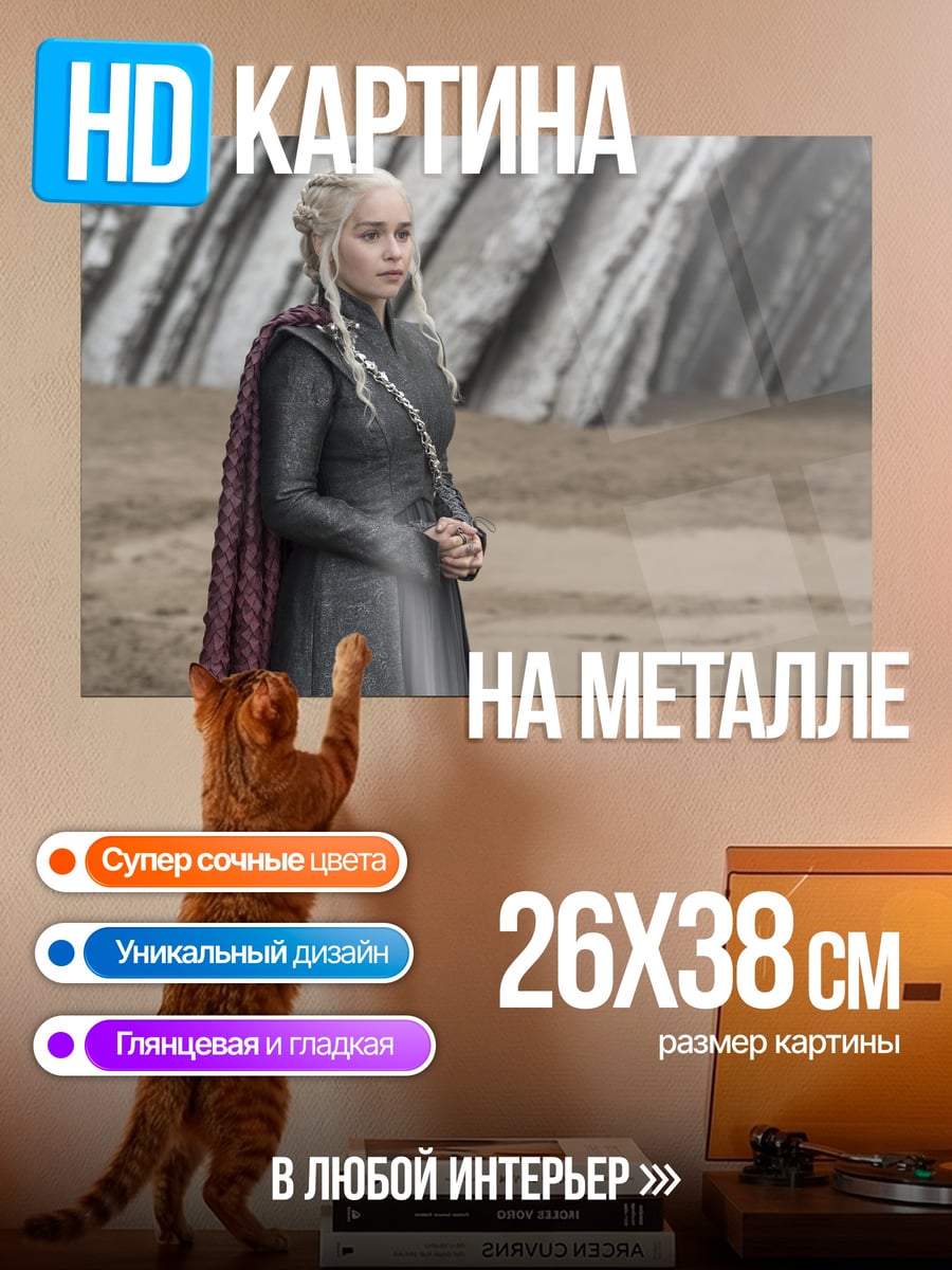 Картина на металле Дейенерис Таргариен