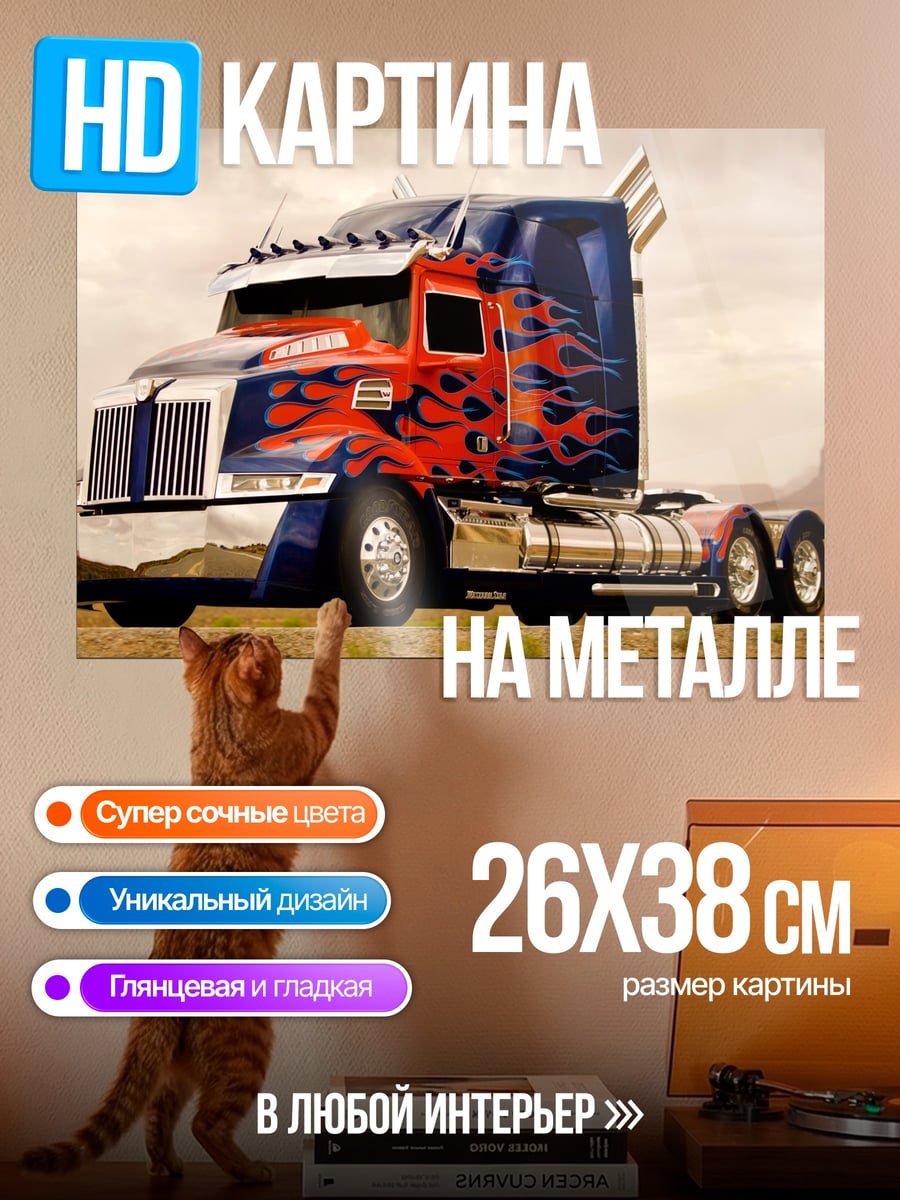 Картина на металле оптимус прайм грузовик