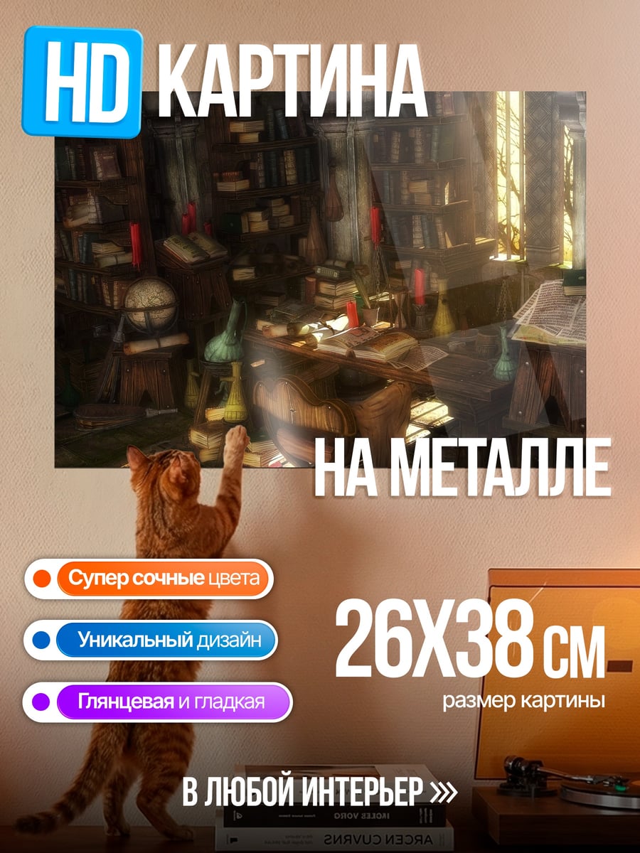 Картина на металле алхимическая лаборатория детали