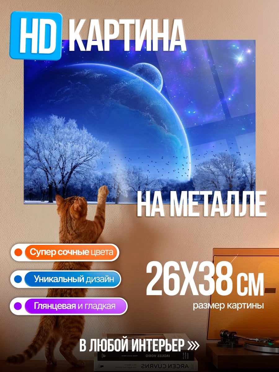 Картина на металле зимняя планета