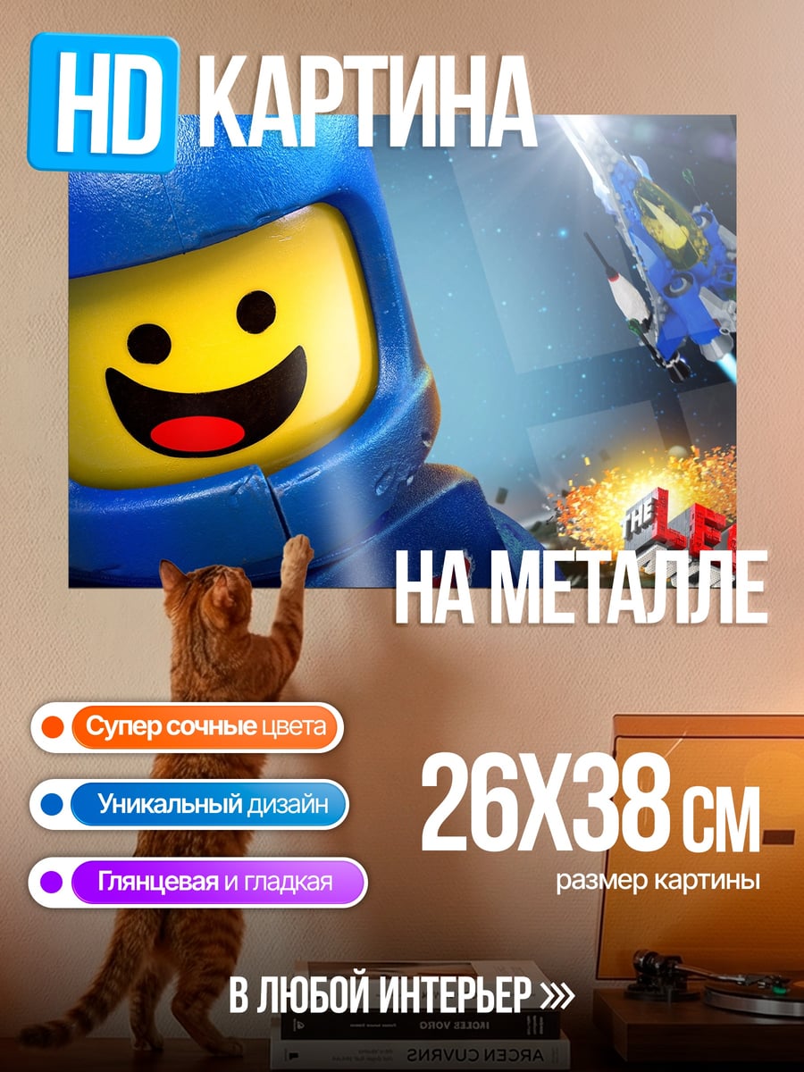 Картина на металле Лего фильм