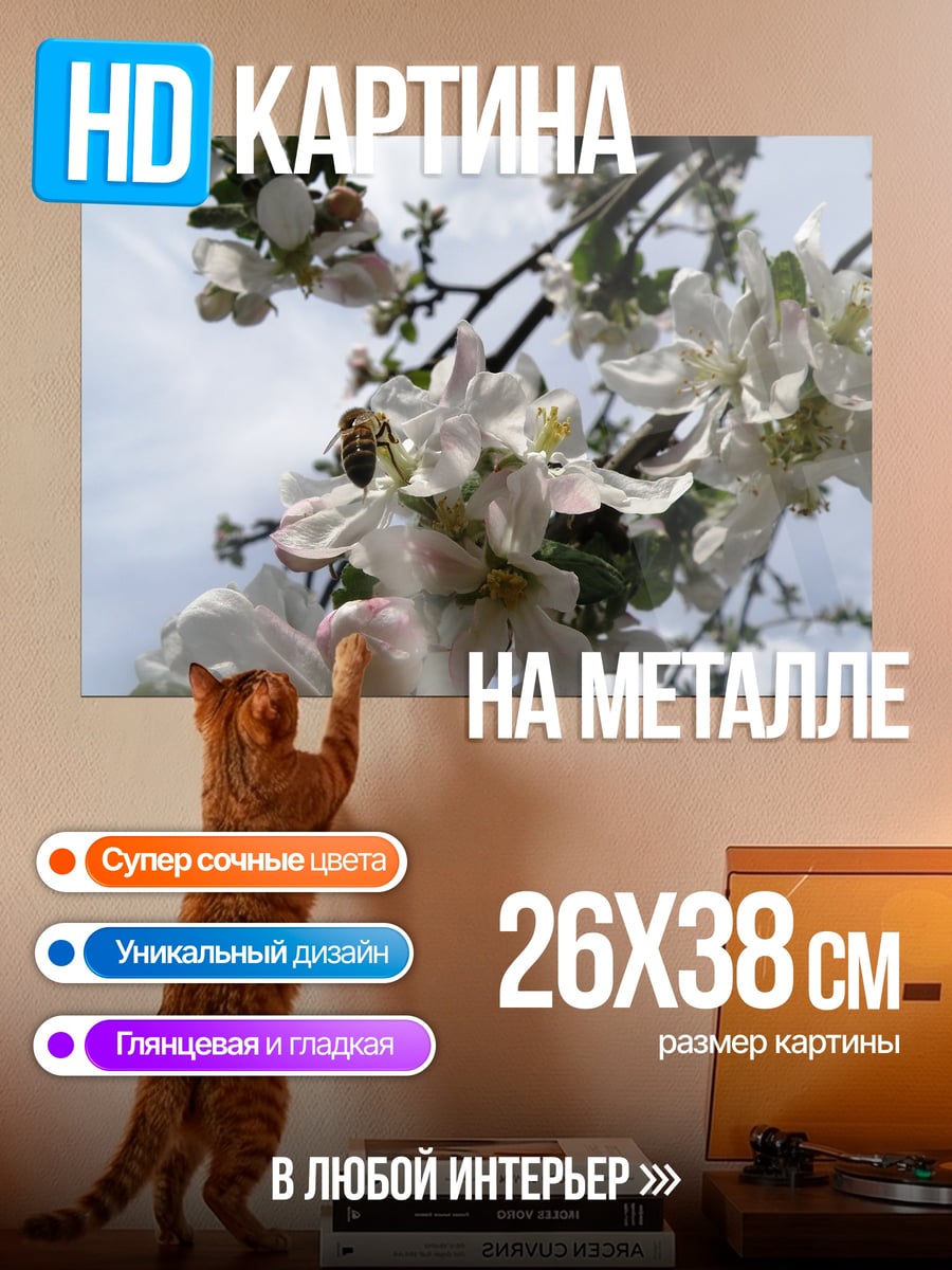 Картина на металле Пчела на яблоне
