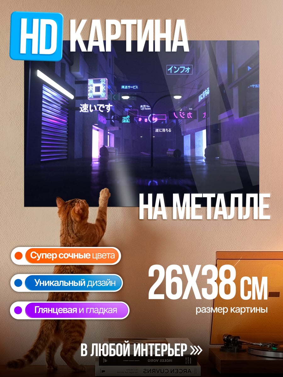 Картина на металле Неоновый город