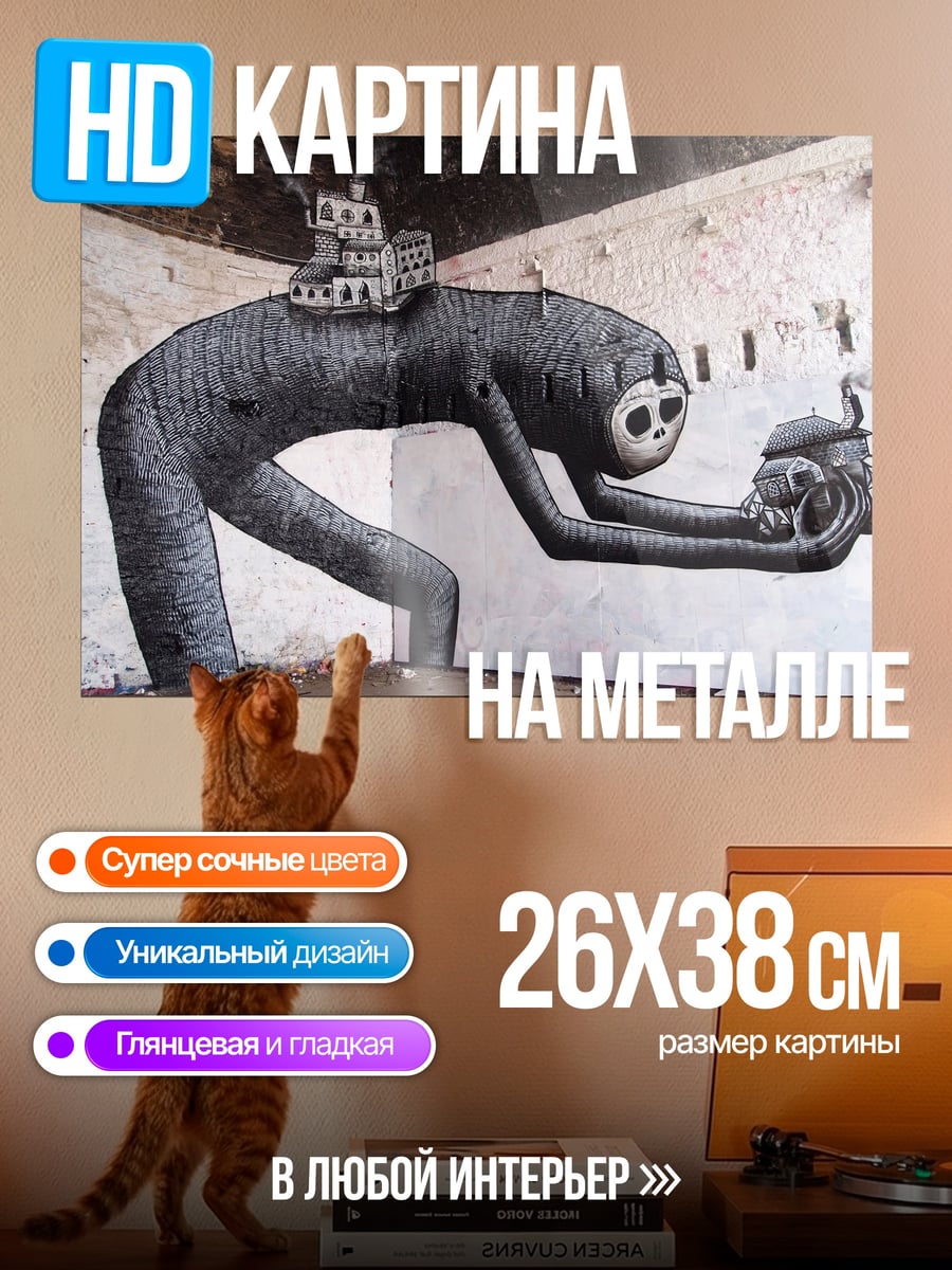 Картина на металле Существо с городом
