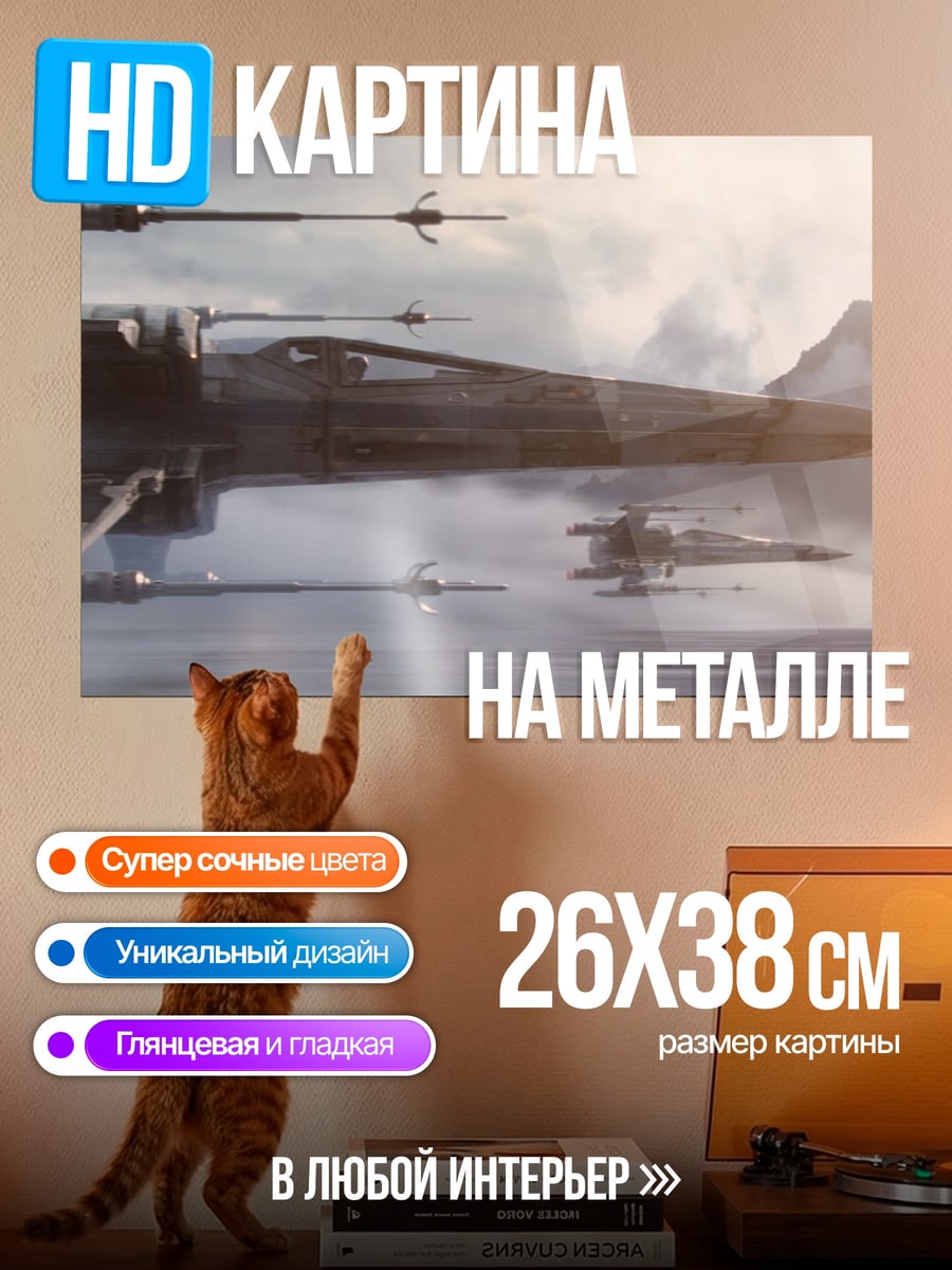 Картина на металле Звездные войны X-Wing