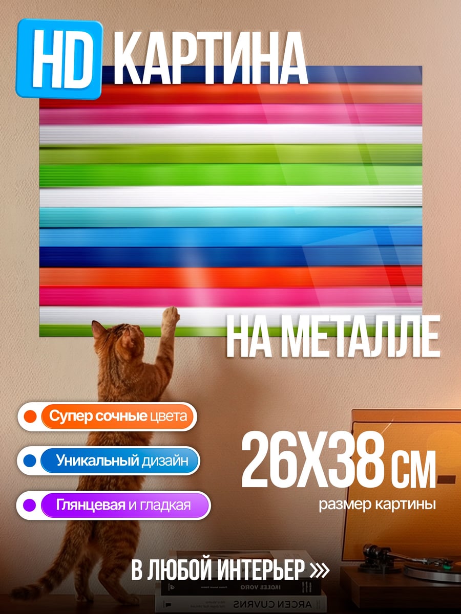 Картина на металле Цветные полосы