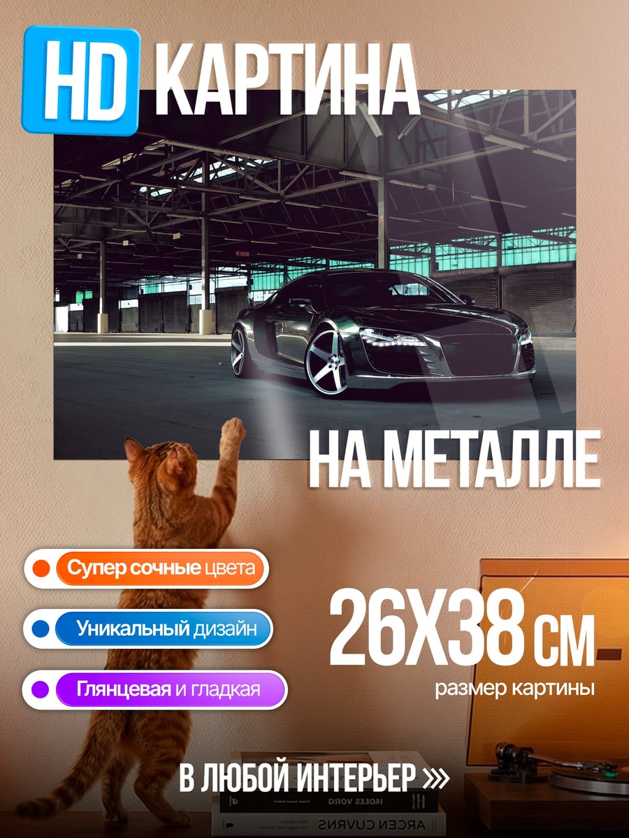Картина на металле Черный спорткар Audi
