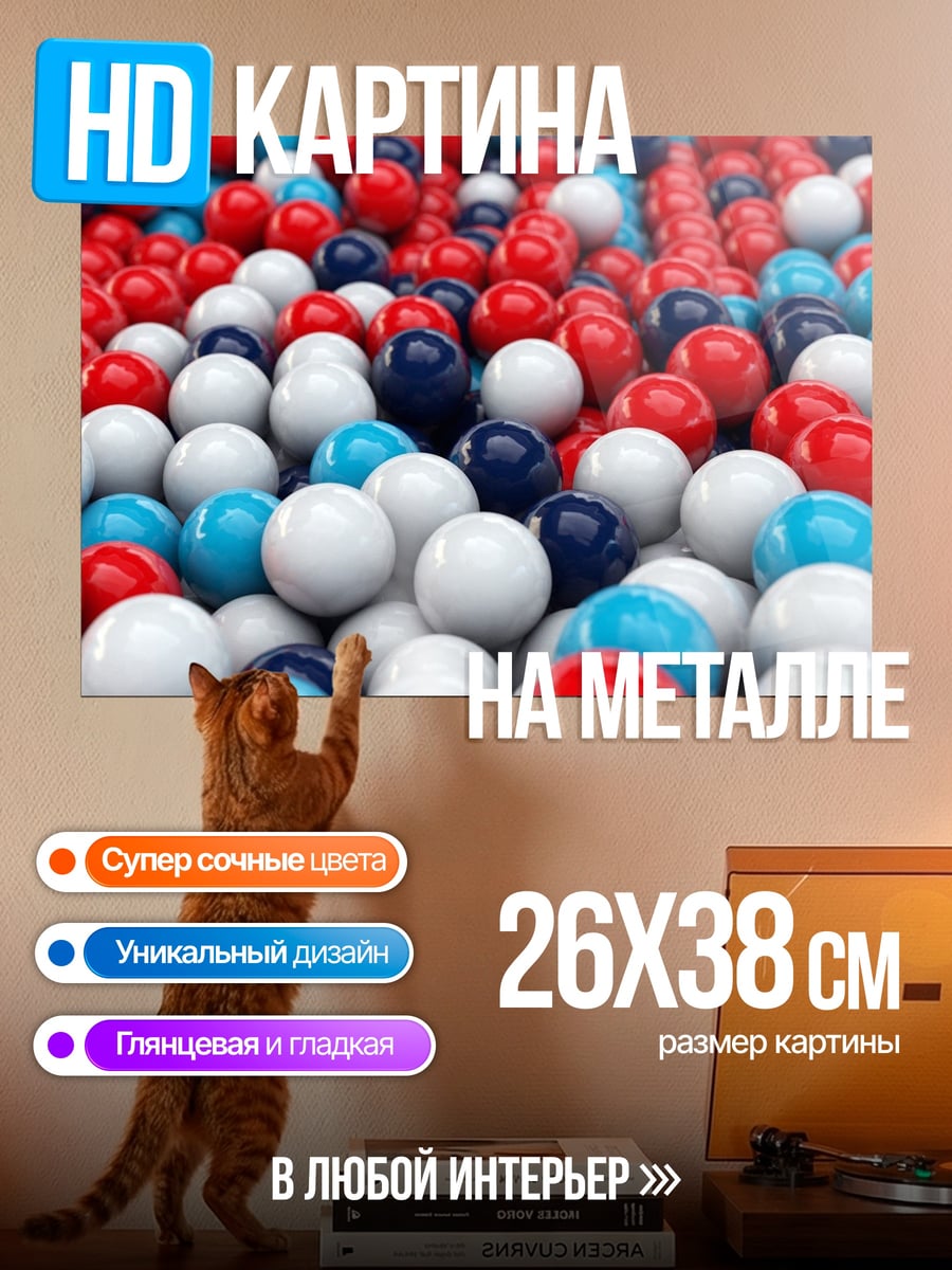 Картина на металле Красные, синие, белые шары