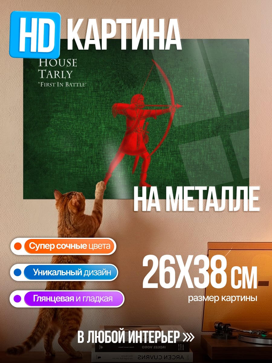 Картина на металле House Tarly
