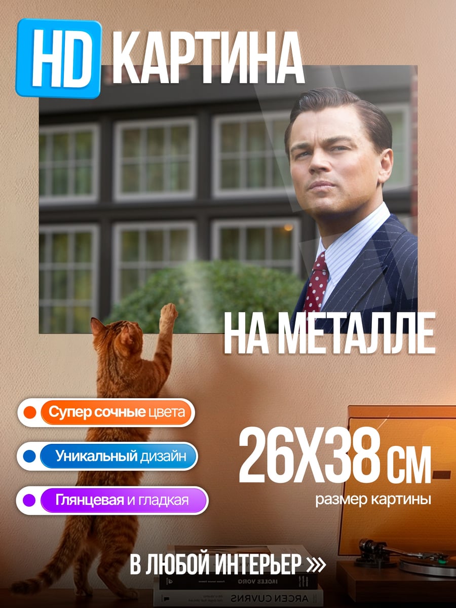 Картина на металле Леонардо Ди Каприо