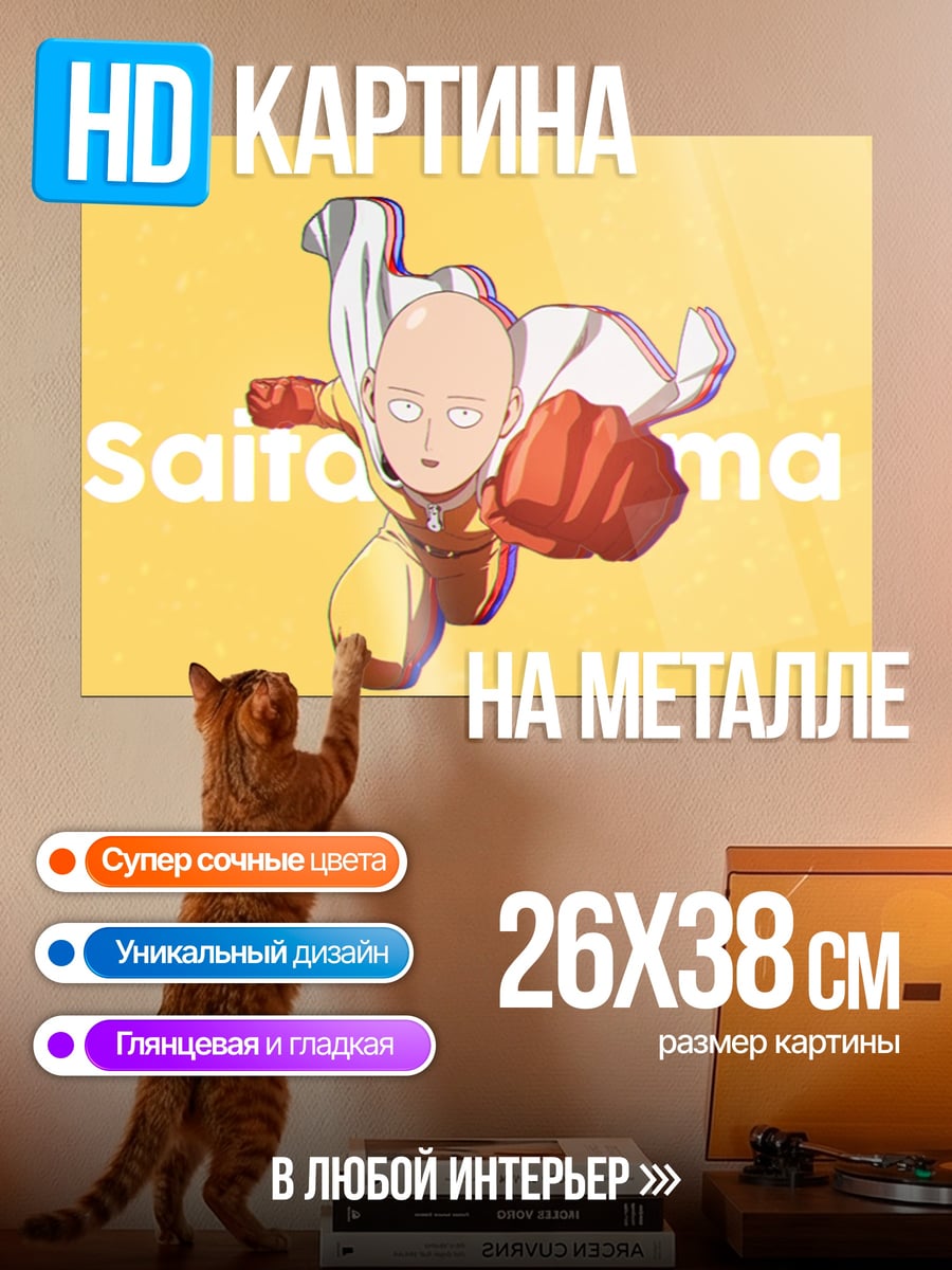 Картина на металле Сайтама Один удар