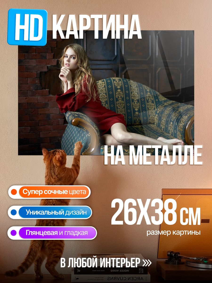 Картина на металле Девушка на диване