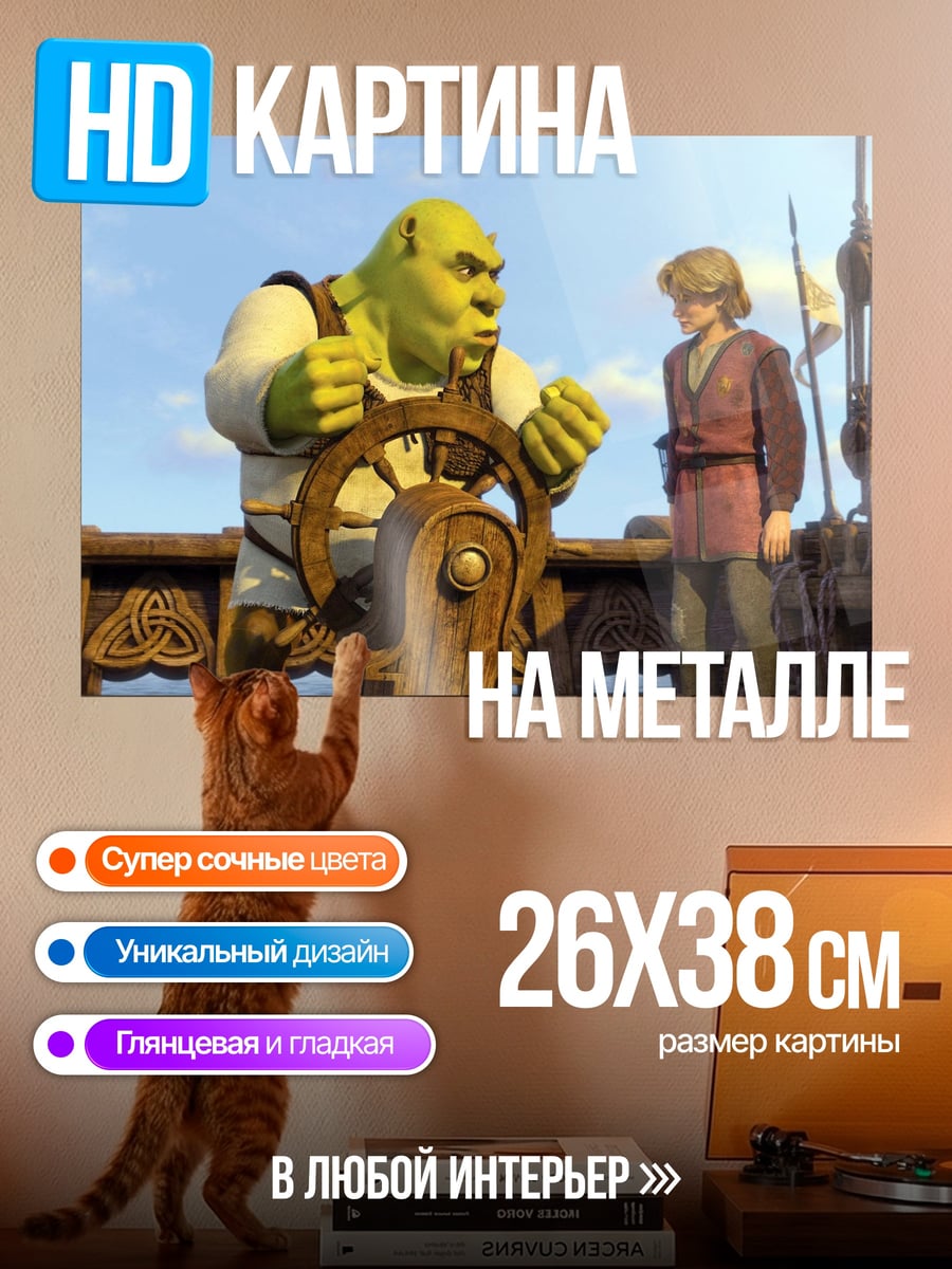 Картина на металле Шрек и Артур