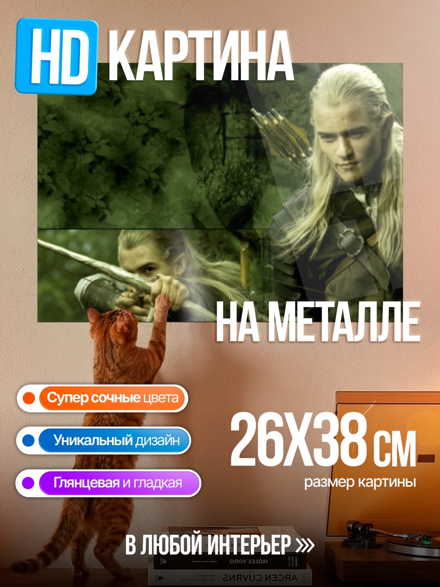 Картина на металле Леголас лучник