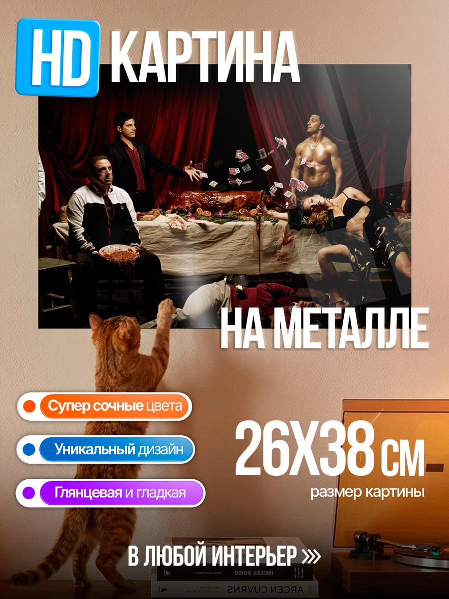 Картина на металле криминальный ужин