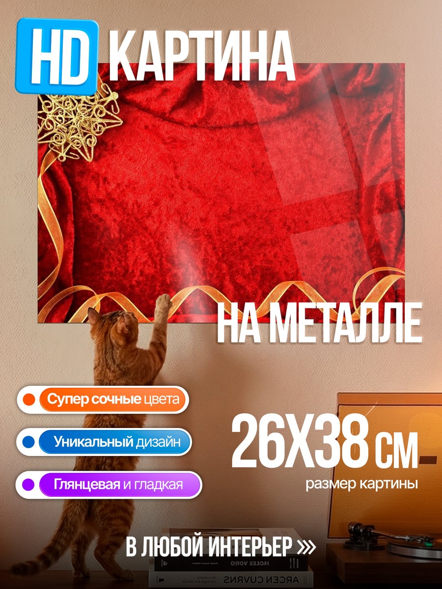Картина на металле красная бархатная рамка