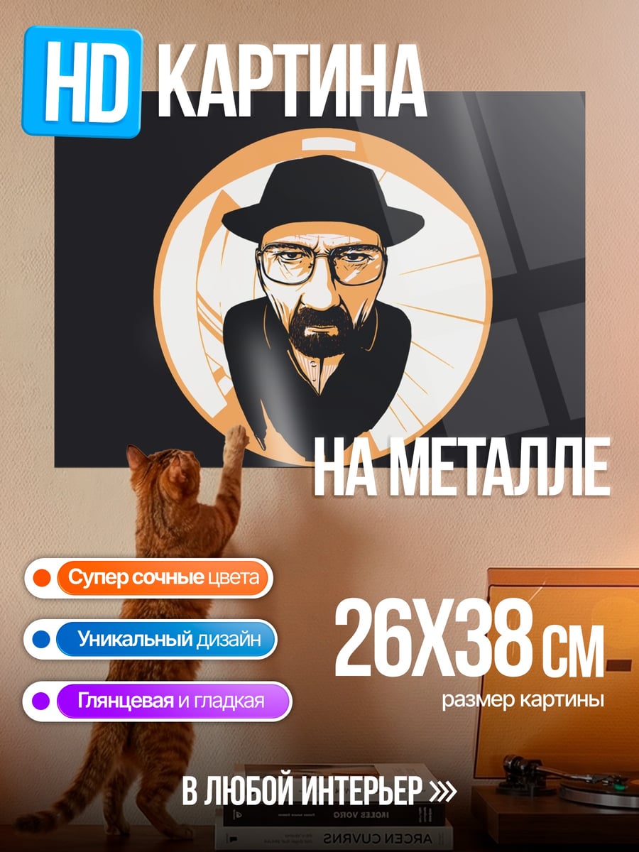 Картина на металле Уолтер Уайт в шляпе