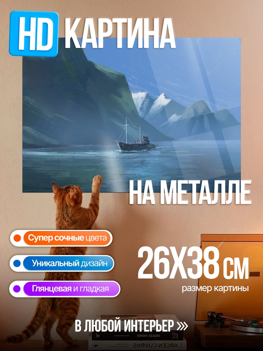 Картина на металле Корабль в фьорде