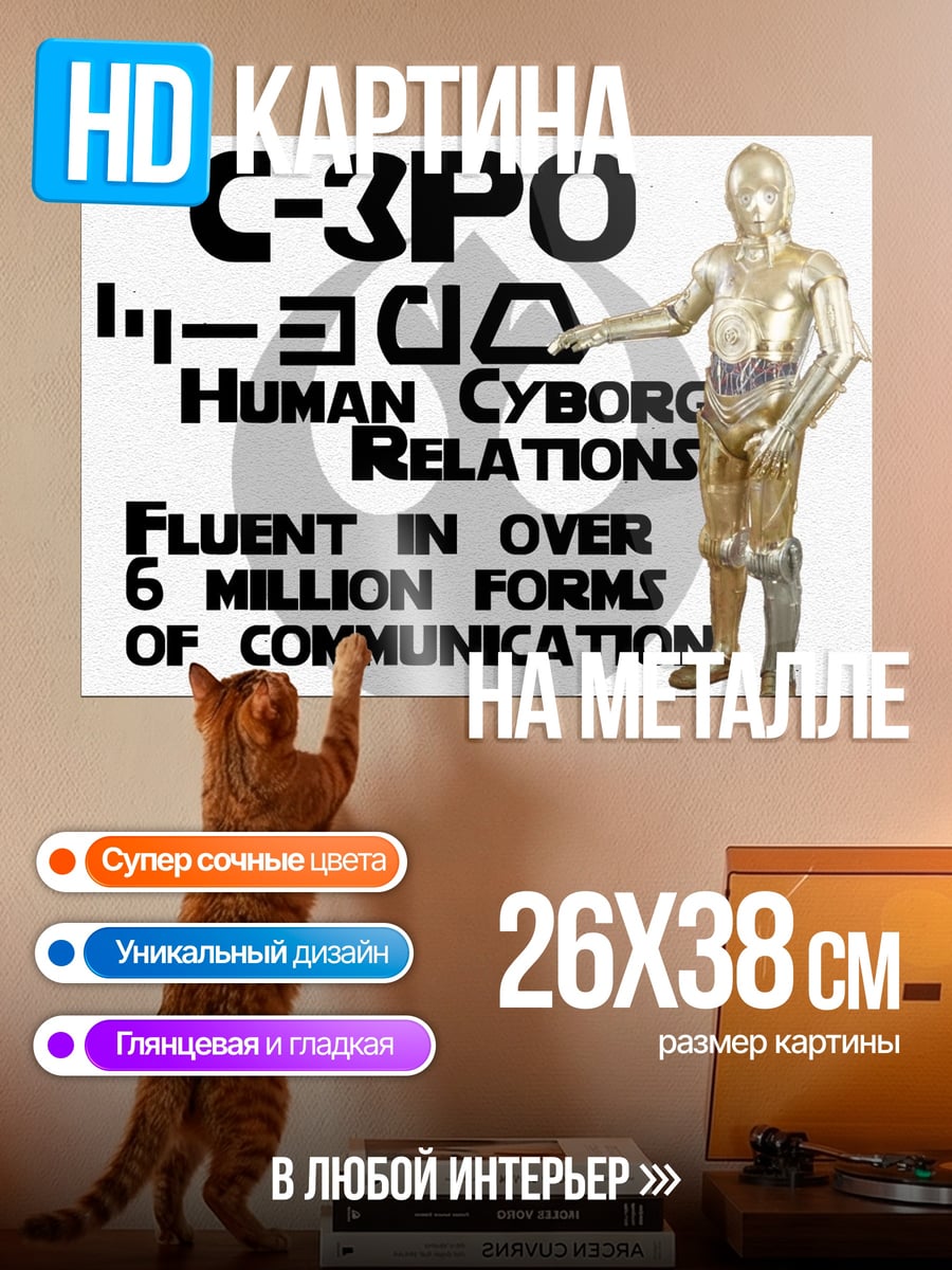 Картина на металле C-3PO человеческие отношения