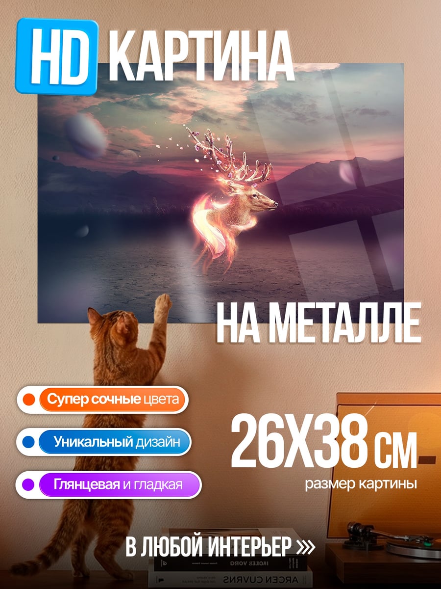 Картина на металле Светящийся олень в тумане