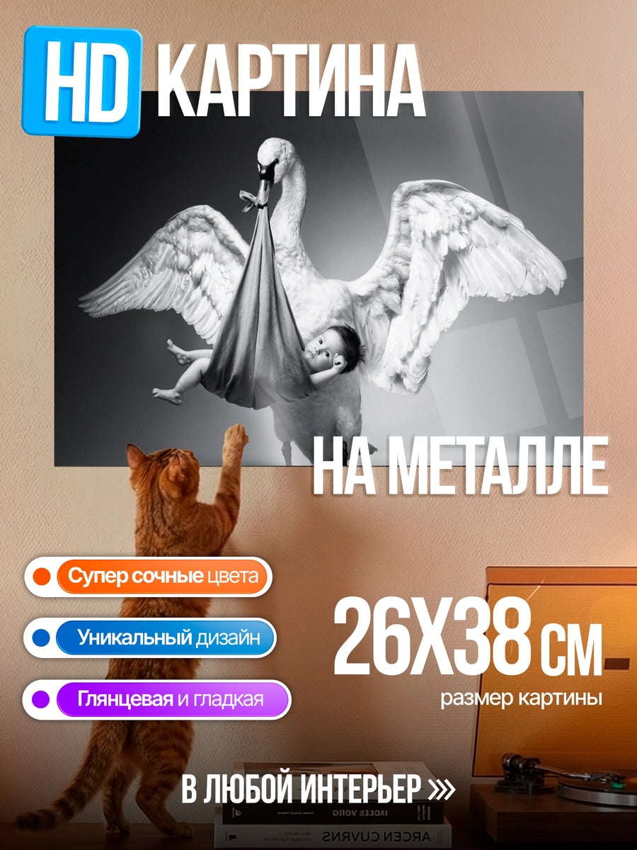 Картина на металле Лебедь с младенцем