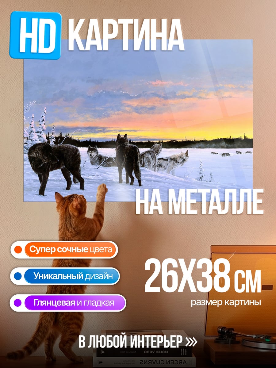 Картина на металле Волки на закате
